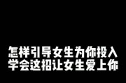 解决“追不到女生”的难题（学会这几招，让你成功“抓住”心仪女生）