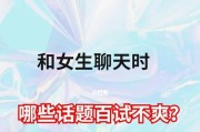 如何与女生聊天谈恋爱？（从话题、语气到心态，全方位解析与女生聊天的技巧）