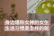 成为女神的秘诀——自律之道（教你如何做到自律，成为自信、优雅的女神！）