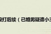 如何维护自己被小三了的感情（重塑信任，改善沟通，找回幸福）