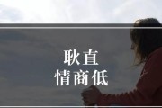 提高情商的十五个技巧（低情商者的自我修养指南）