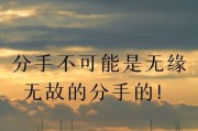 分手后如何顺利挽回成功？（教你从心理、行动两方面全面展开）