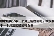 如何有效挽回死心的女友（掌握这些技巧，让你重新赢得她的心）