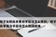 白羊座说离婚还能挽回吗？（白羊座是否会主动挽回婚姻？如何有效挽回？）