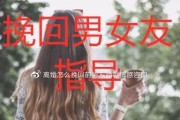 从关键原因到有效方法，教你成功挽回爱情（从关键原因到有效方法，教你成功挽回爱情）