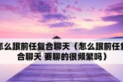 分手后如何聊天？（掌握这些技巧，让聊天更加轻松愉快！）