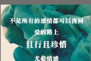 如何挽回前男友？（掌握5个有效技巧，让爱情重燃）