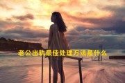 老公出轨后的家庭变化（探究老公出轨对家庭的影响及应对方法）
