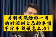 男友突然说“累了”坚决要分手，怎么办？（面对分手的“累了”，你需要知道的是什么？）