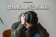 婚姻危机如何挽救？（掌握这5种技巧，让你的婚姻重燃爱火）