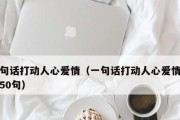 爱在心间，幸福相伴（以爱情留言给女朋友的15句话）
