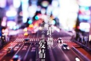 爱情说说（让你欢喜到老的浪漫告白，）