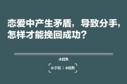 如何挽回热情渐失的恋情？（用爱和努力重燃爱火，激发双方激情）