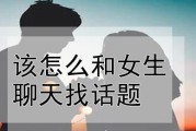 用QQ找话题撩妹，从容应对聊天难题（掌握小技巧，让你在聊天中更得心应手）