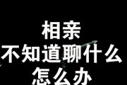 如何在相亲尬聊中破冰（掌握五个技巧让你更自然自信）