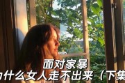 女性应对家庭暴力的策略（掌握自我保护技巧，让暴力终结于此）