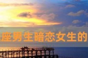 女孩暗恋男生的5个掩饰不了的表现（揭秘女孩在心中默默喜欢男生时的真实表现）