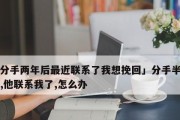 分手后三天无联系怎么办？（处理方法及注意事项）