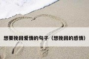 15个有效的话语让你成功挽回女友（15个有效的话语让你成功挽回女友）