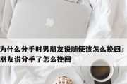 男友提分手怎么办？如何快速挽回？