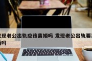 离婚了还能挽回吗？-探讨如何重建婚姻关系（走出离婚阴影，重拾婚姻幸福）