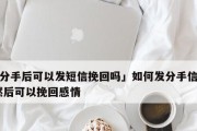 分手后如何通过聊天挽回感情（让沟通成为救赎的秘诀）