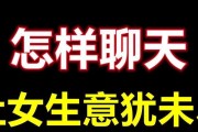 如何跟女生聊天找不到话题（从兴趣爱好、梦想、故事等多方面入手，让女生喜欢你）