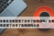 男人如何以分手挽回女友（掌握挽回技巧，重拾爱情）