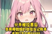 分手后的前任拉黑你？这些方法帮你应对！（从心态到行动，如何应对前任的拉黑行为）