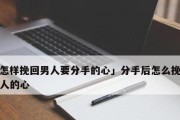如何挽回死心的男友？（分手了也可以重修旧好！）
