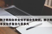 挽回被白羊男屏蔽的秘诀（解析白羊男的心理，成功挽回他的爱情）