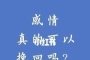 怎样正确地挽回感情？（学会正确的表达和沟通，重建信任是关键）