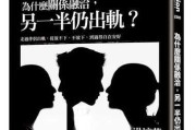 男人为何容易放下婚外情？（探究男人婚外情的心理学原因及解决之道）