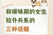 128个聊天话题，让你轻松与女生聊天（如何用趣味和深入的话题引起女生的兴趣和共鸣）