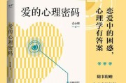 恋爱中的心理学效应（探究心理学对恋爱的影响，从而更好地把握爱情）