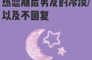 复合冷淡期的长短与处理方法（了解复合冷淡期对感情的影响和有效应对措施）