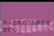 如何应对老婆出轨？（以理智和冷静的态度处理这一挑战）