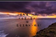 不努力，何来付出？（以自己为责，以别人为荣）