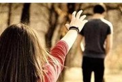 分手后如何忘记？（15个方法帮你迈向新生活。）
