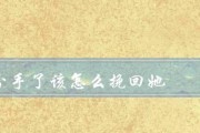 分手了怎么挽回？15条有效方法教你重修旧好（如何在分手后挽回你的另一半，避免再次分手）
