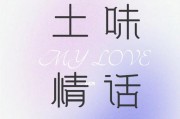 撩爆TA的30句超火土味情话（独家推荐30句助你成功撩到TA的土味情话，让你的爱情从此甜蜜无比）
