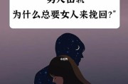 男人出轨离婚后，如何重新挽回爱情？（重建信任关系，慢慢恢复感情，婚姻需要重新设计）