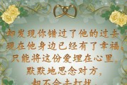安慰失恋的人的暖心话（化解痛苦，重新开始）