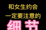 男生和女生约会需要注意的事项（如何让约会变得完美？）