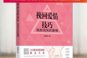 如何使用正确的方法追回前男友（15个实用技巧教你重新挽回爱情）