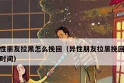 被拉黑后的挽回技巧（被拉黑后怎么挽回？15个步骤帮你成功挽回）