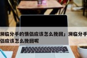 分手之后的挽回指南（如何重新赢回前任的心）