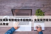 重建信任，挽回爱情（以不信任女朋友导致分手的经验教训）