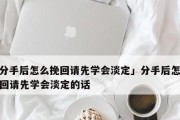 挽回分手的爱情