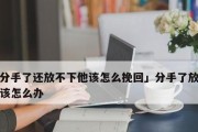 如何挽回感情疲惫型分手？（“挽回感情”）
